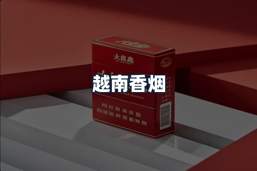 越南香烟